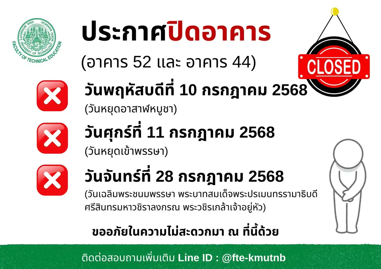ประกาศปิดอาคาร 52 และ อาคาร 44