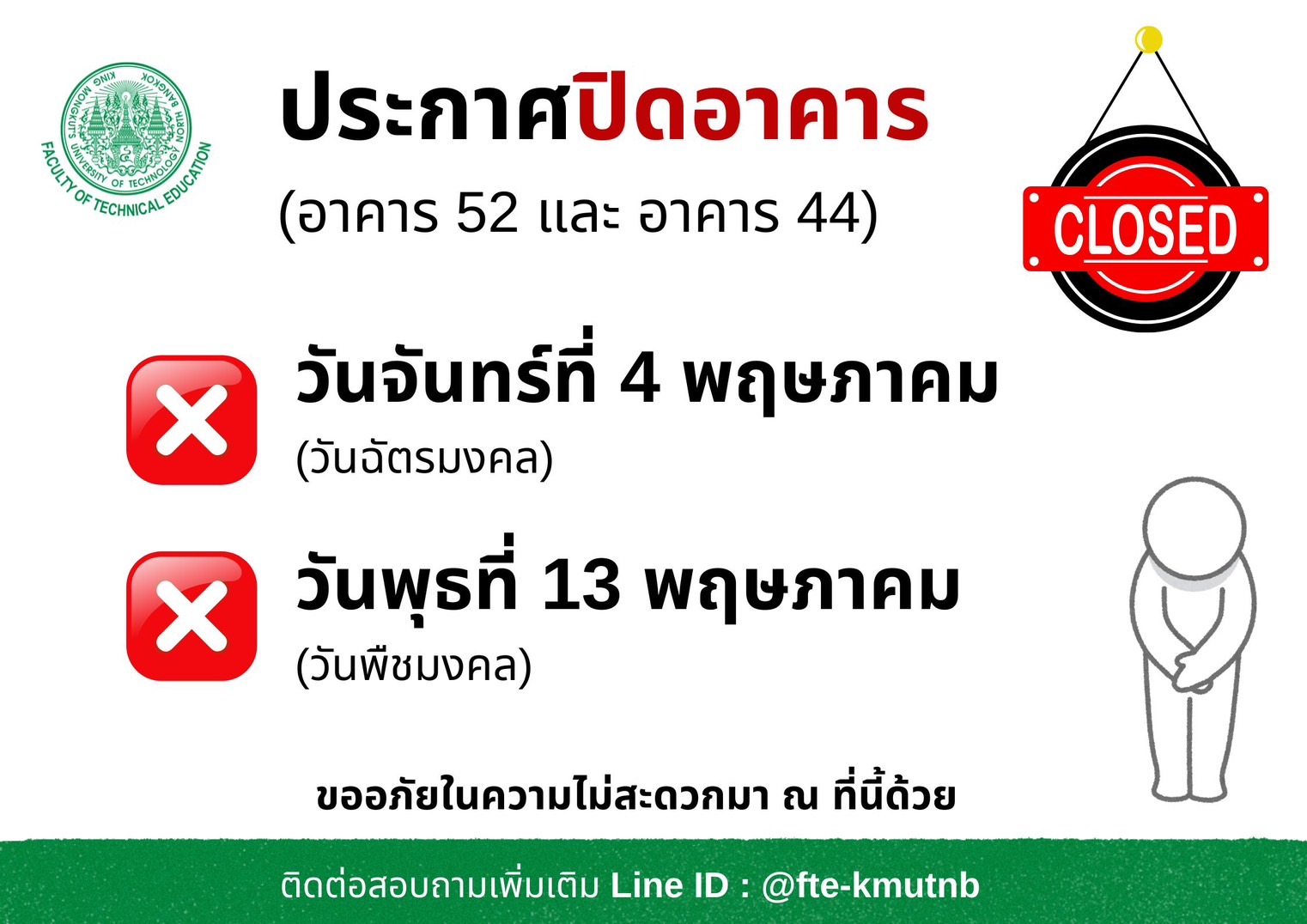 ประกาศปิดอาคาร