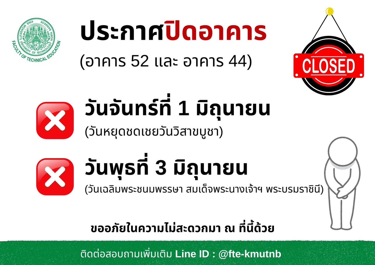 ประกาศปิดอาคาร