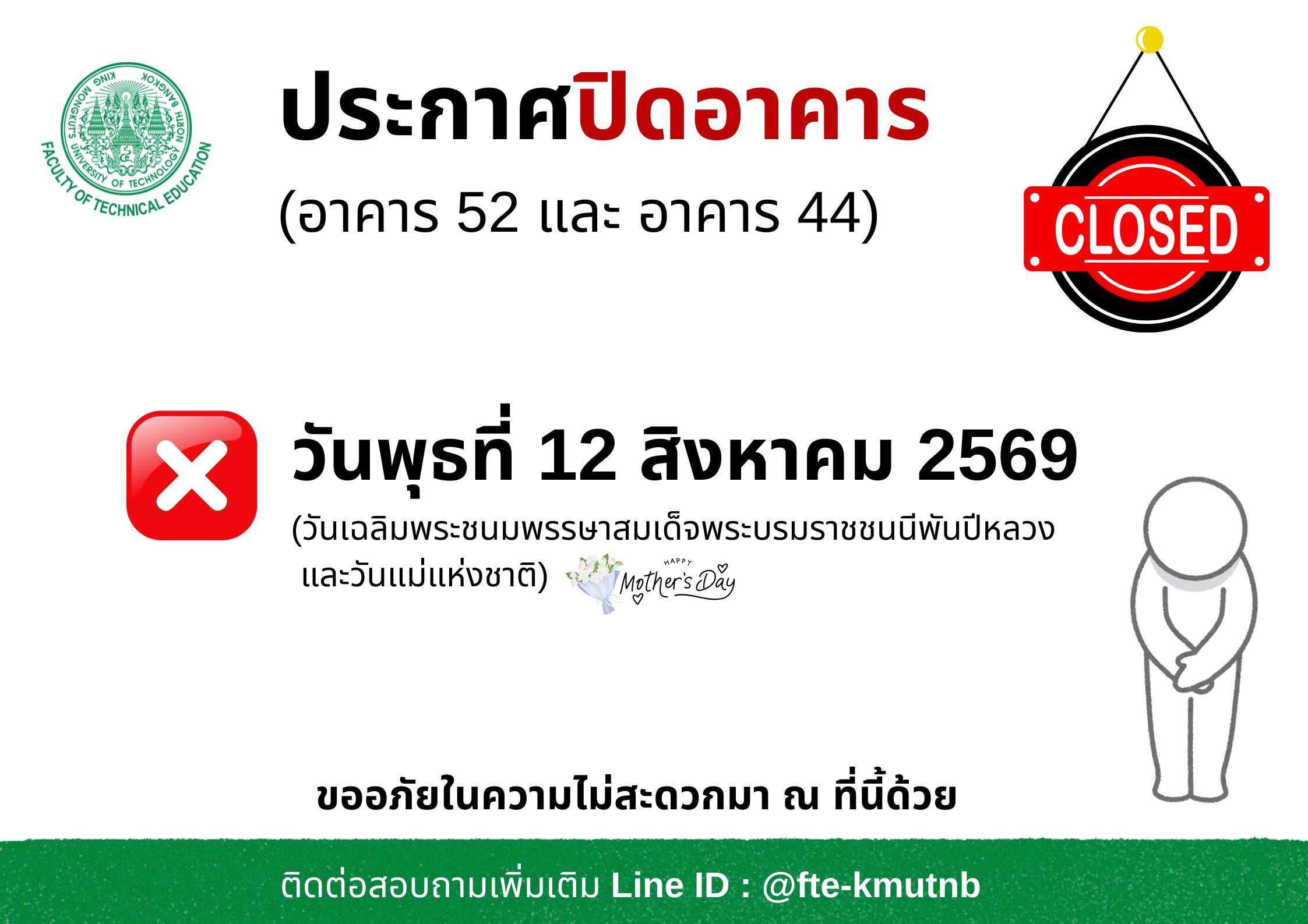 ประกาศปิดอาคาร