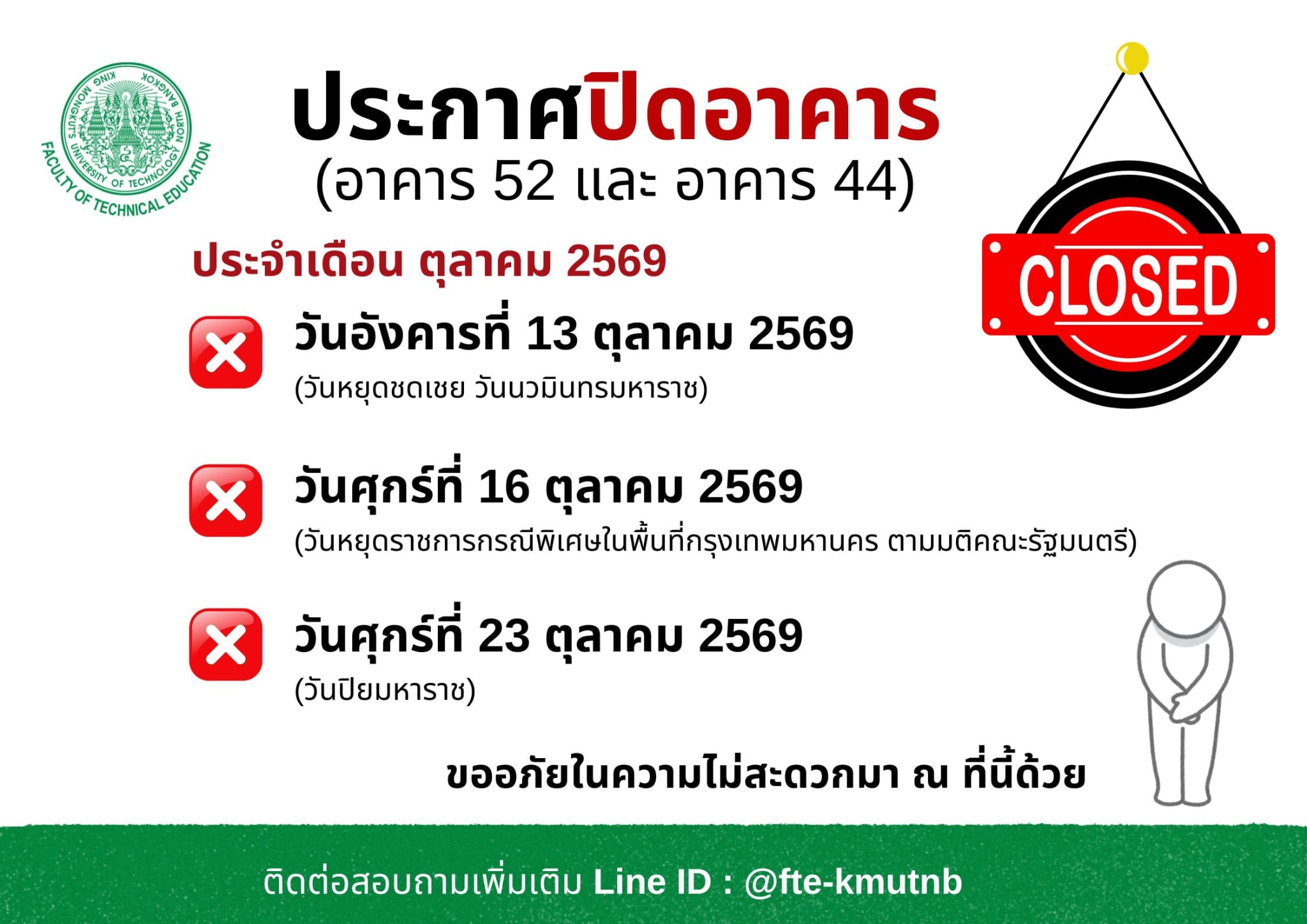 ประกาศปิดอาคาร
