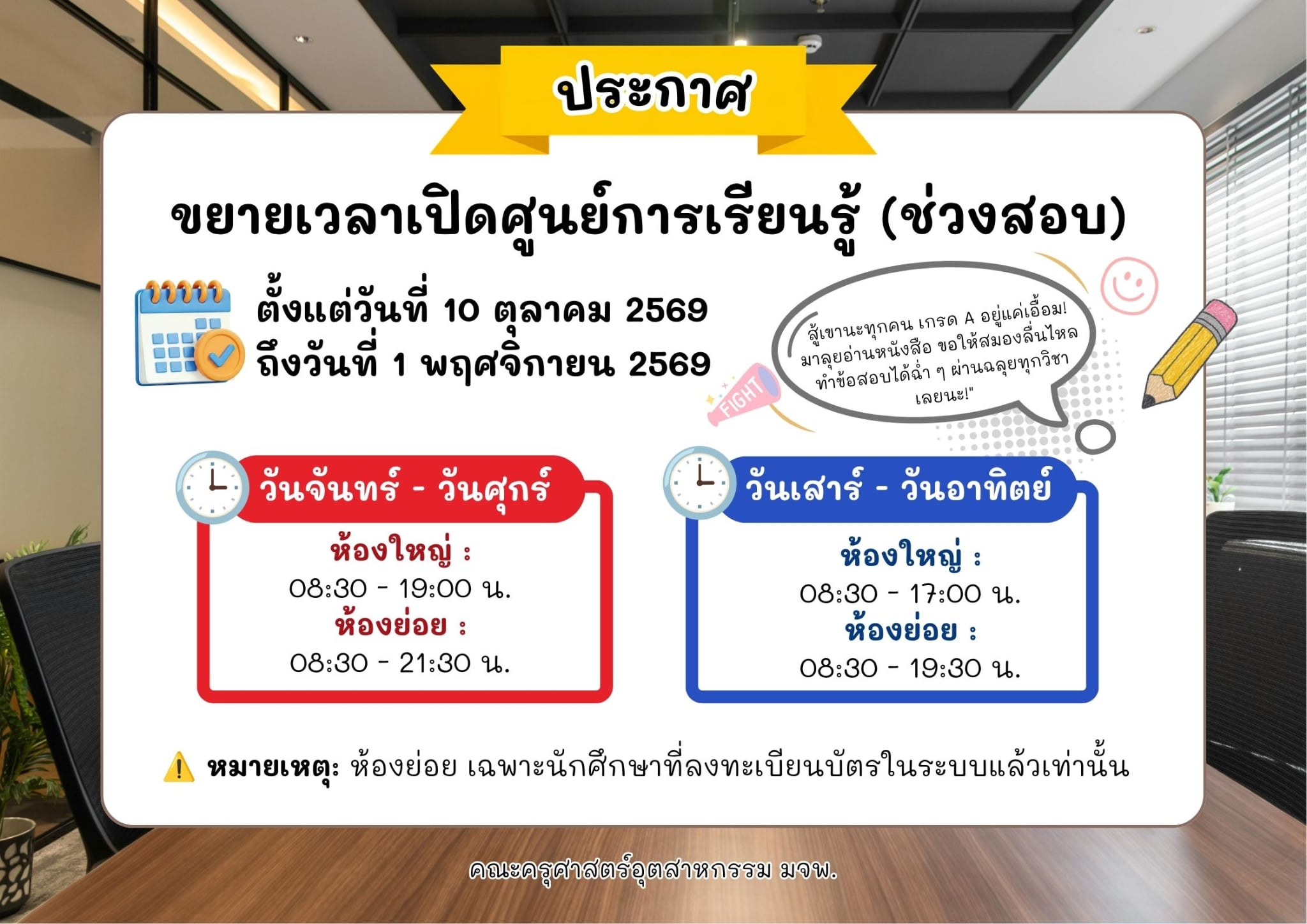 ประกาศขยายเวลาเปิดศูนย์การเรียนรู้ ช่วงสอบ คณะครุศาสตร์อุตสาหกรรม มจพ.